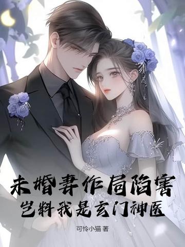 第一章我的未婚妻
