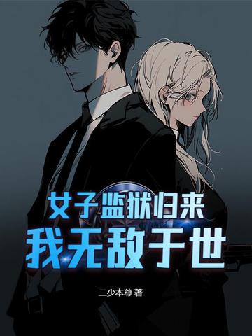 女子监狱风云全文免费阅读