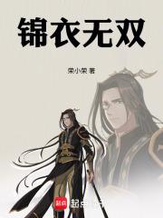 锦衣无双全文免费