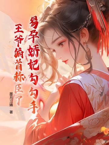 穿越易孕体质的宠妃