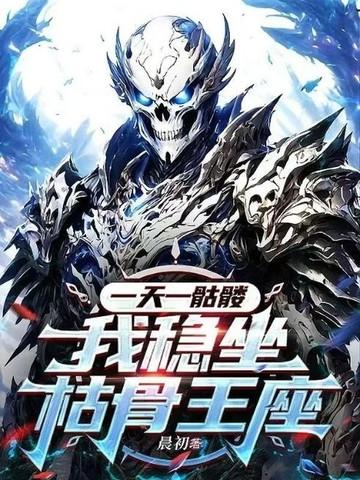 一天一骷髅我稳坐枯骨王座