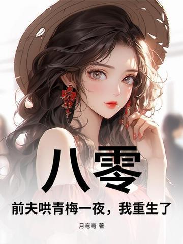 重生八零之前妻撩人