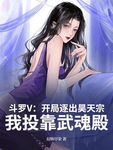 斗罗之开局成为昊天斗罗