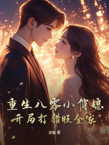 重生八零小俏媳首长请结婚免费阅读