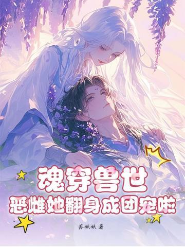 魂穿兽世的主攻