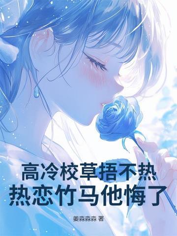 高冷校草的校园爱情剧