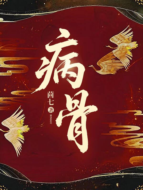 病骨支离的意思