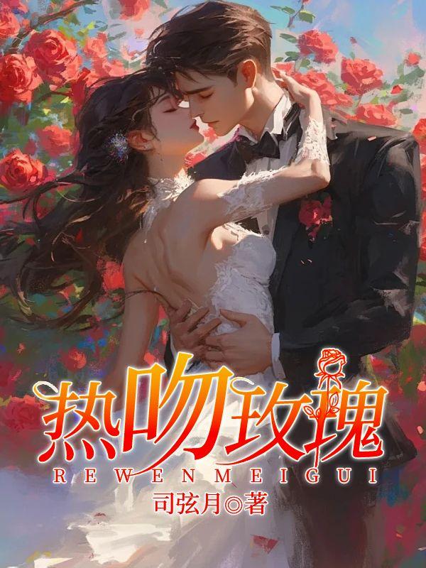 热吻玫瑰夏瞳