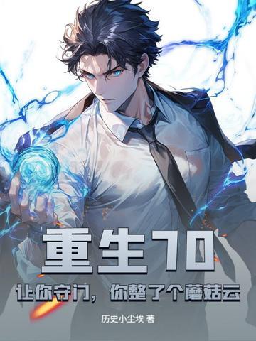 你整了个蘑菇云? 第174章