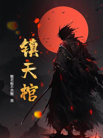 电影九龙镇天棺