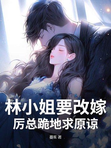 厉总跪地求原谅免费阅读