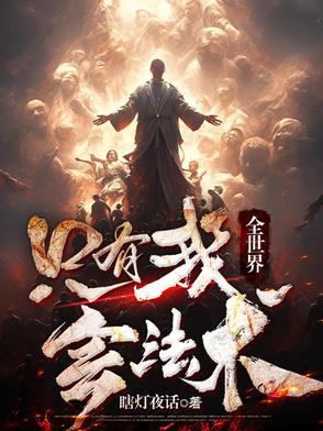 全世界只有我不知道我会修仙