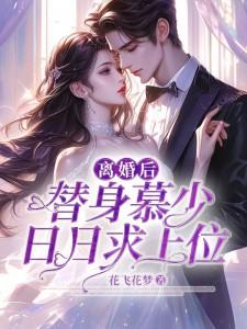 离婚后替身前夫求复合