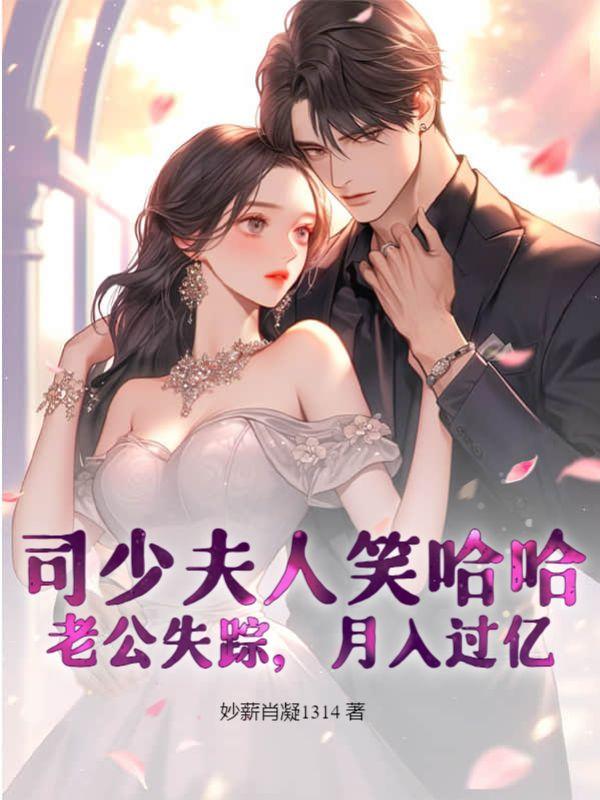 司少你夫人又跑了