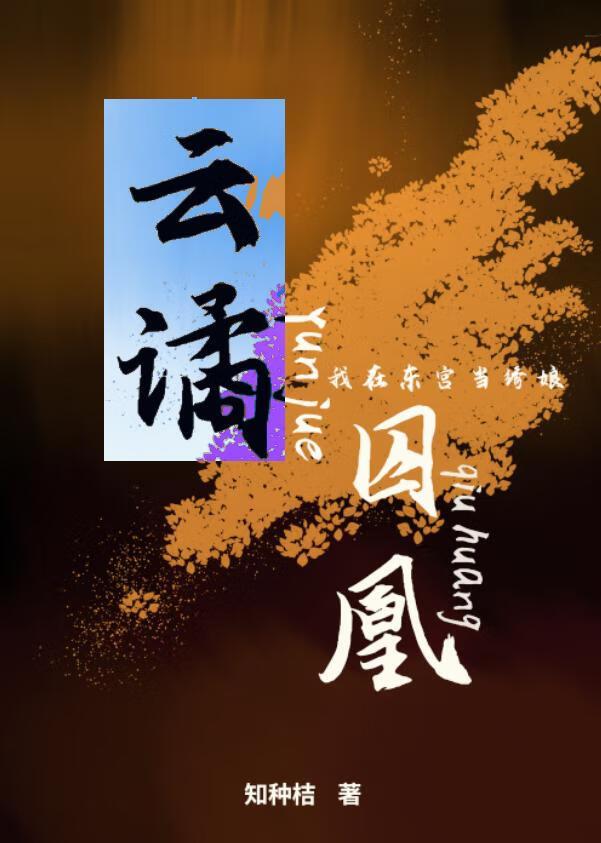 我在东宫替自己