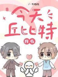 今天丘比特降临在线阅读