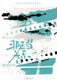 非正当关系晋江