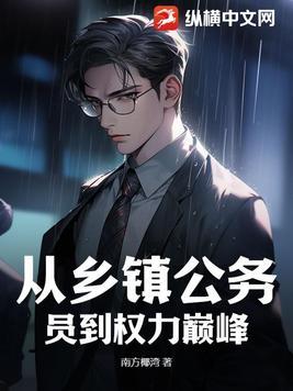 从乡镇公务员到权力巅峰网