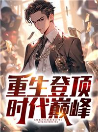 重登巅峰(娱乐圈)