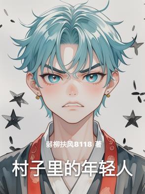 村里的年轻人观后感