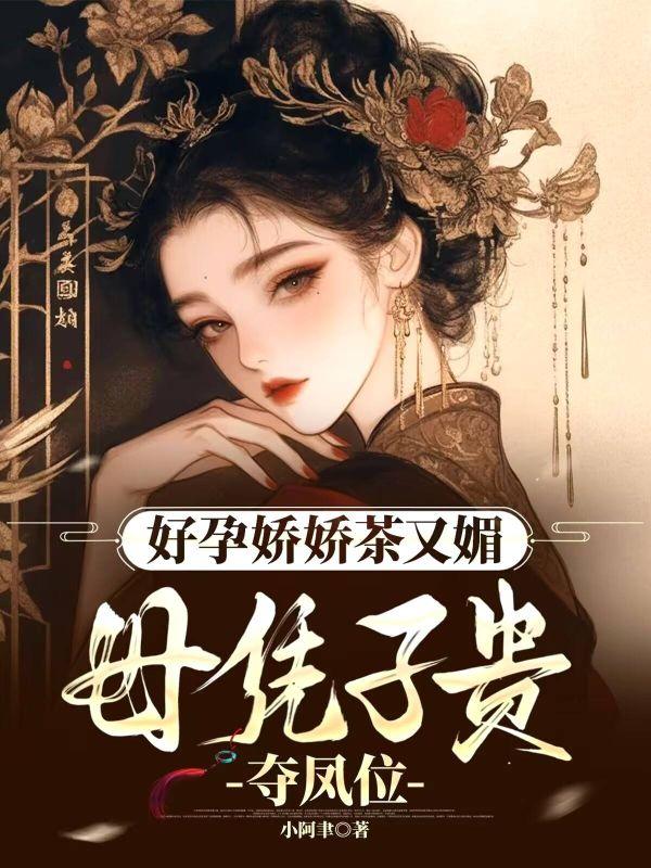 母凭子贵夺凤位结局