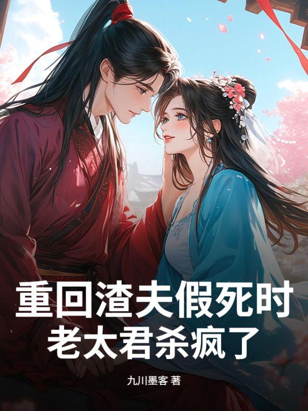 重生归来渣夫重生了