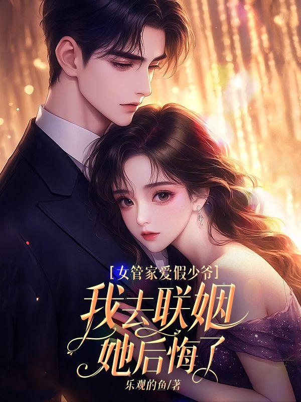 女管家少爷大闹婚礼是哪几