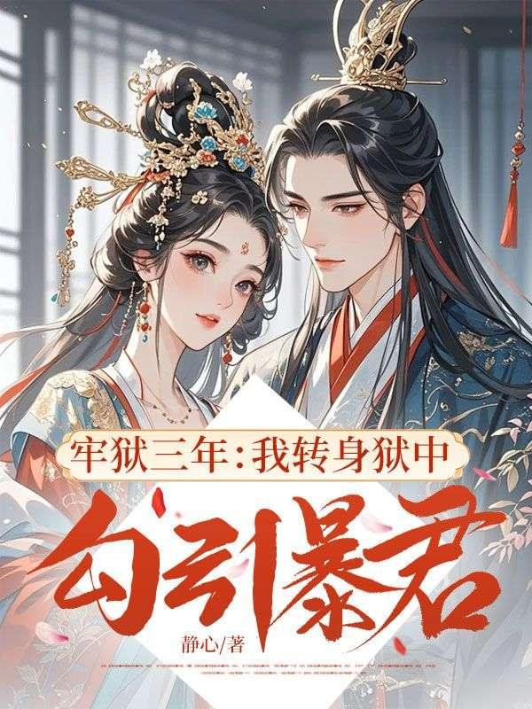 3年牢狱换你一生阴影