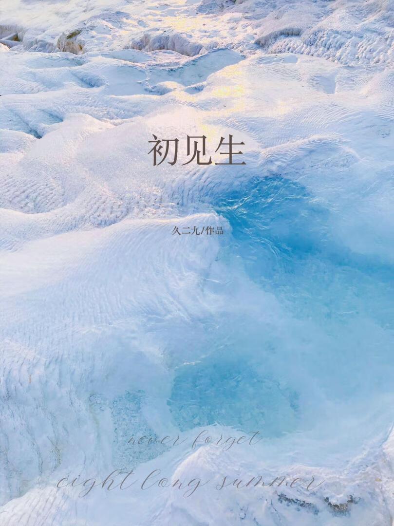 初见生全文免费阅读