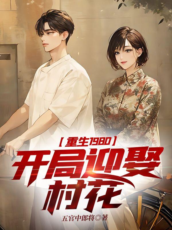 开局迎娶姐姐闺蜜txt