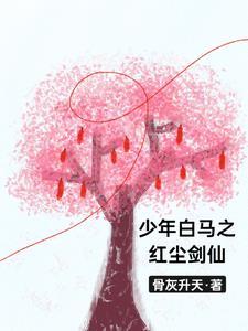 少年白马醉春风免费阅读