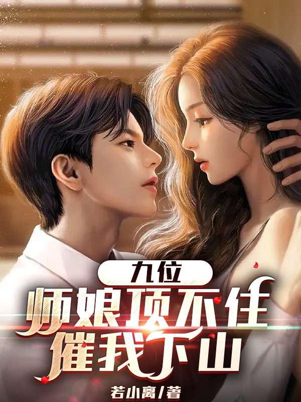 一部主角有九位师娘的