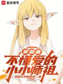 芙莉莲不懂爱的小小师祖免费阅读笔趣阁