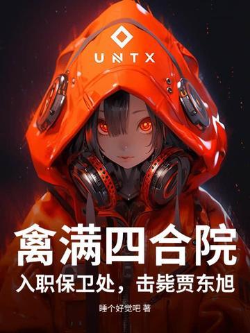 第3章禽不对情满四合院