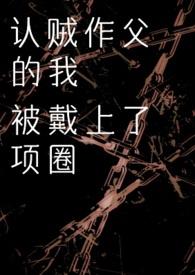 认贼作父说的是谁