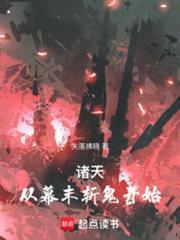 诸天从幕末斩鬼开始百科