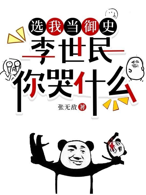 李世民你哭什么 在线阅读