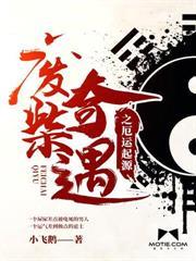 废柴奇遇之厄运起源最新章