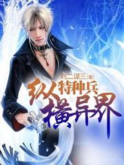 特种兵之异界纵横