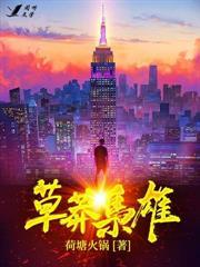 电视剧草莽英雄