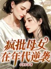 疯比母女在年代逆袭