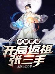 全球反祖开局激活盘古大神血脉