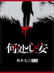 何处是心安是什么意思