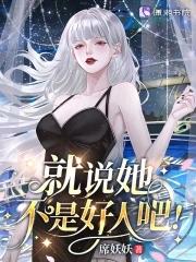 星际之弱女难养