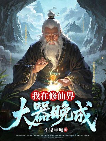 我在修仙界大器晚成杏花结局