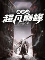 网游之巅峰无敌