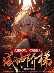 女主在无限世界里封神的漫画