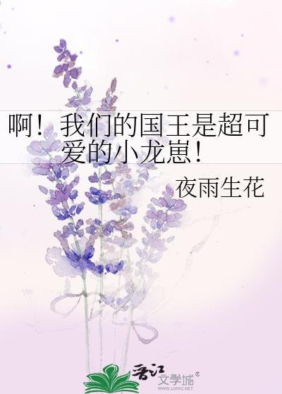 啊!我们的国王是超可爱的小龙崽TxT