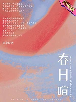 春日暄妍免费阅读