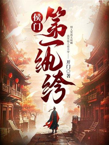 侯门第一纨绔在线观看